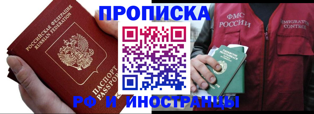 купить прописку в Дзержинске