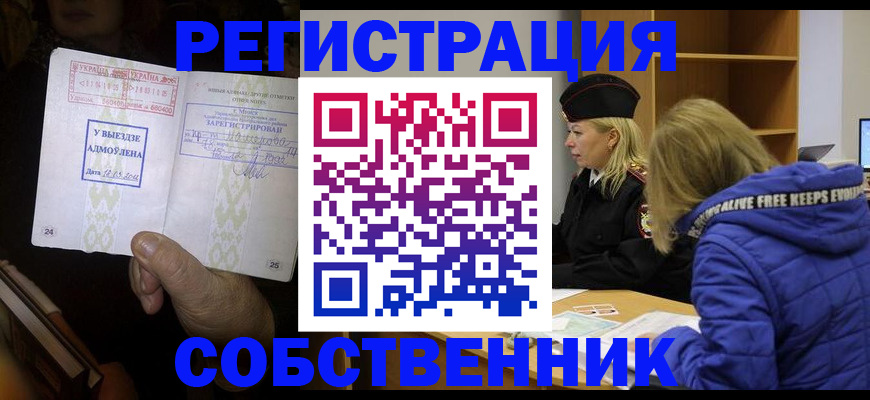 прописка регистрация в Дзержинске